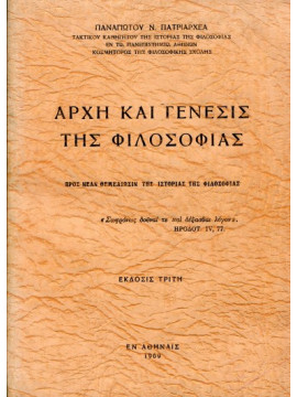 Αρχή και γένεσης της φιλοσοφίας